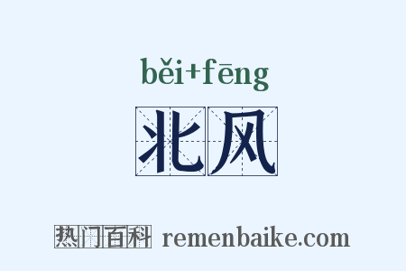 北风是什么意思的图片